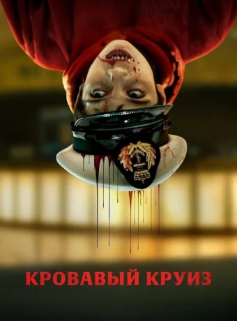 Кровавый круиз смотреть онлайн