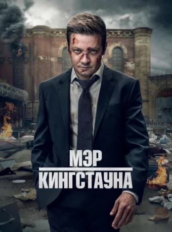 Мэр Кингстауна — 4 сезон смотреть онлайн