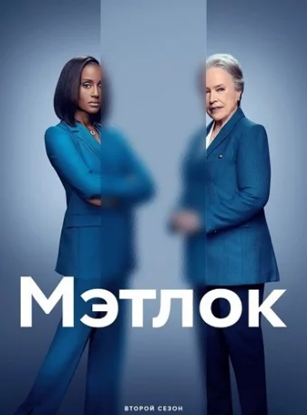 Мэтлок — 2 сезон смотреть онлайн