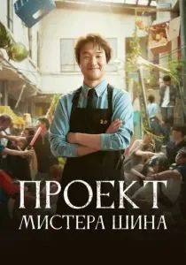 Проект мистера Щина смотреть онлайн