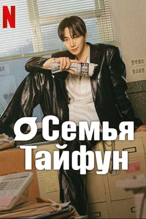Семья Тайфун смотреть онлайн