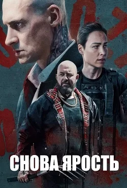Снова ярость смотреть онлайн