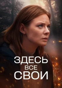Здесь все свои смотреть онлайн