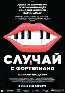Случай с фортепиано смотреть онлайн