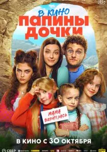Папины дочки. Мама вернулась смотреть онлайн