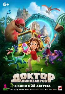 Доктор Динозавров смотреть онлайн