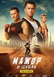 Мажор в Дубае смотреть онлайн