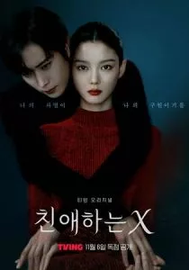 Дорогой Икс смотреть онлайн