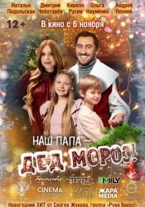 Наш папа – Дед Мороз! смотреть онлайн