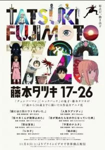 Тацуки Фудзимото: С 17 до 26 смотреть онлайн