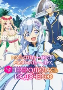 Мой отец - герой, моя мать - дух, а я переродилась их дочерью смотреть онлайн