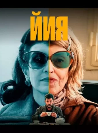 Йия смотреть онлайн