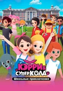 Кэрри и Суперкола. Школьные приключения смотреть онлайн