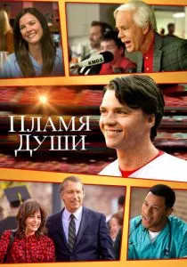Душа в Огне смотреть онлайн
