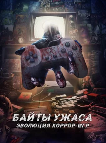 Байты ужаса: Эволюция хоррор-игр смотреть онлайн