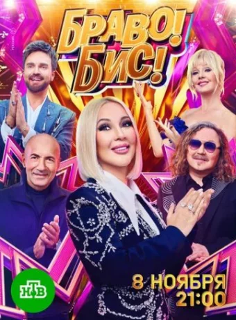 Браво! Бис! смотреть онлайн