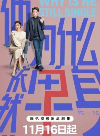 Почему он всё ещё одинок? / Почему он еще не женат? смотреть онлайн