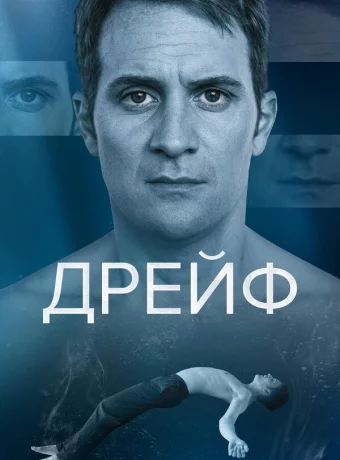 Дрейф смотреть онлайн