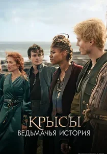 Крысы: Ведьмачья история смотреть онлайн