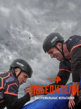 Победители смотреть онлайн