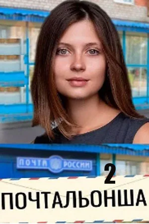 Почтальонша смотреть онлайн
