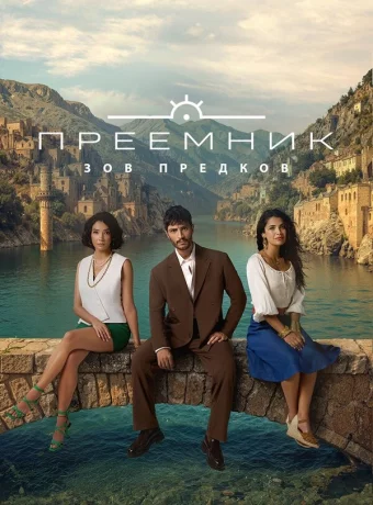 Преемник: Зов предков смотреть онлайн