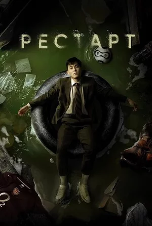 Рестарт смотреть онлайн