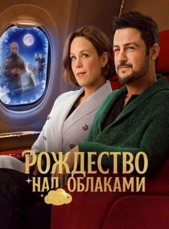 Рождество над облаками смотреть онлайн