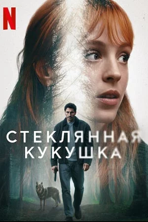 Стеклянная кукушка смотреть онлайн