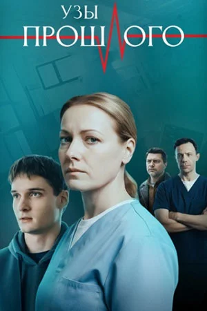 Узы прошлого смотреть онлайн