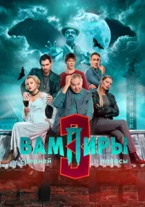 Вампиры средней полосы 3 сезон смотреть онлайн