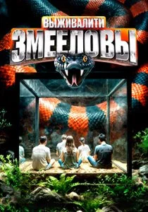 Выживалити. Змееловы смотреть онлайн
