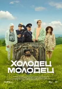 Холодец-молодец смотреть онлайн