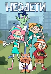Неодети смотреть онлайн