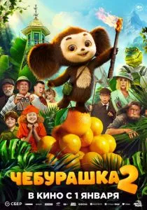Чебурашка 2 смотреть онлайн