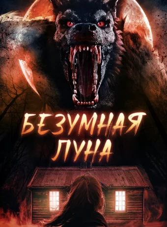 Безумная луна смотреть онлайн