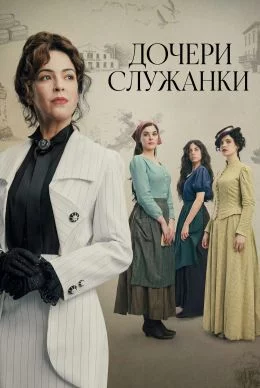 Дочери служанки смотреть онлайн