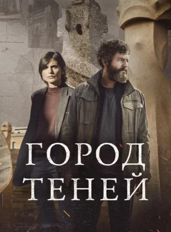 Город теней смотреть онлайн