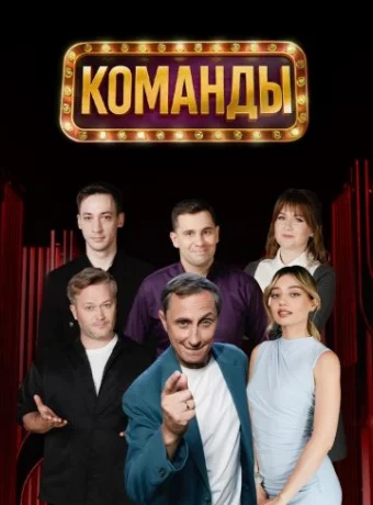 Команды смотреть онлайн