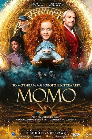 Момо смотреть онлайн