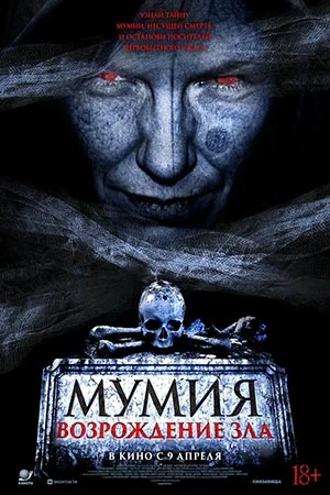 Мумия. Возрождение зла смотреть онлайн