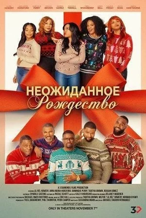 Неожиданное Рождество смотреть онлайн