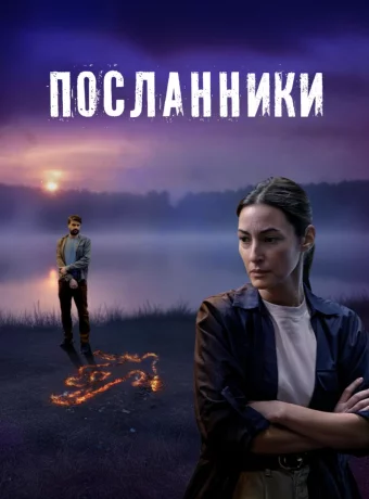 Посланники смотреть онлайн
