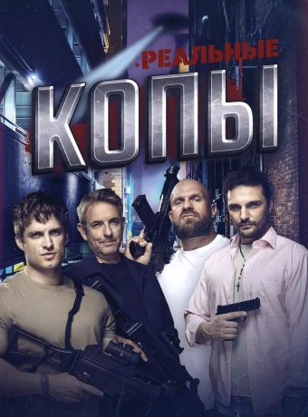 Реальные копы смотреть онлайн