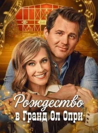 Рождество в Гранд Ол Опри смотреть онлайн