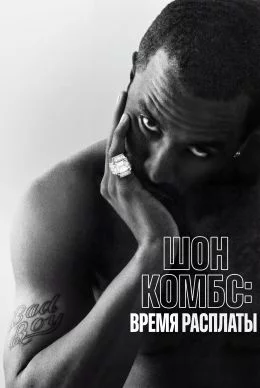 Шон Комбс: время расплаты смотреть онлайн