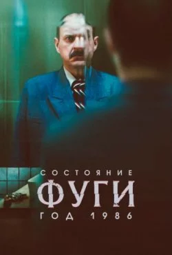 Состояние фуги 1986 смотреть онлайн