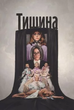 Тишина смотреть онлайн