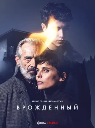 Врожденный смотреть онлайн