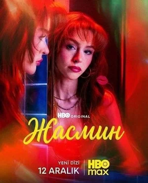 Жасмин смотреть онлайн